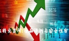 比特交易所：全面评测与
