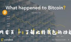 比特钱包官网首页 - 了解