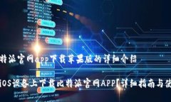 关于比特派官网app下载苹