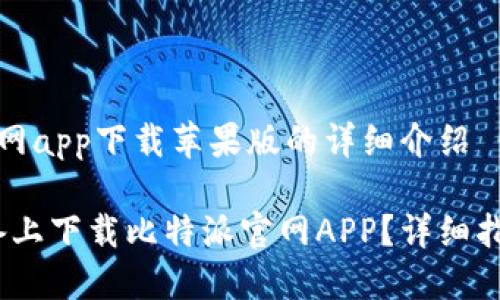 关于比特派官网app下载苹果版的详细介绍

如何在iOS设备上下载比特派官网APP？详细指南与使用技巧
