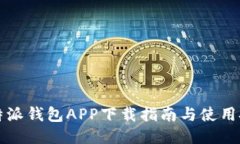 比特派钱包APP下载指南与