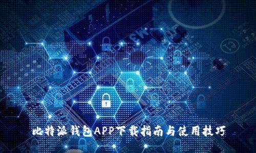 比特派钱包APP下载指南与使用技巧