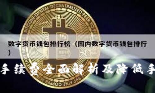 比特派提币手续费全面解析及降低手续费的策略