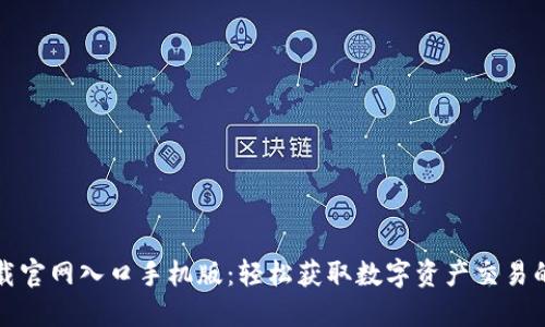 比特派下载官网入口手机版：轻松获取数字资产交易的最佳途径