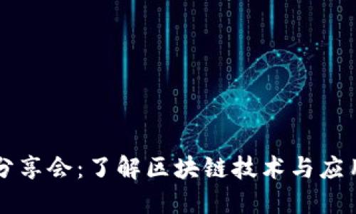 区块链深度分享会：了解区块链技术与应用的全面指南