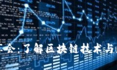 区块链深度分享会：了解