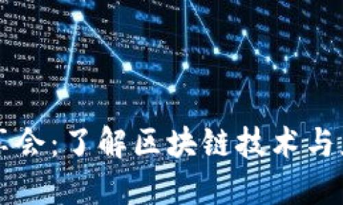 区块链深度分享会：了解区块链技术与应用的全面指南