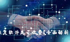 比特数据恢复软件是否收