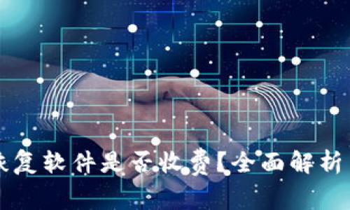 比特数据恢复软件是否收费？全面解析与优惠指南