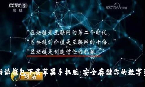 比特派钱包下载苹果手机版：安全存储你的数字资产