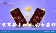 比特派钱包下载苹果手机