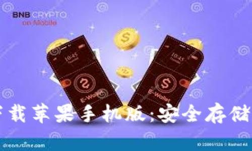 比特派钱包下载苹果手机版：安全存储你的数字资产