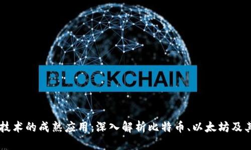 区块链技术的成熟应用：深入解析比特币、以太坊及其他应用