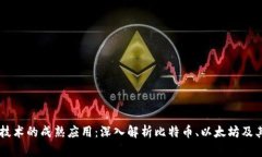 区块链技术的成熟应用：