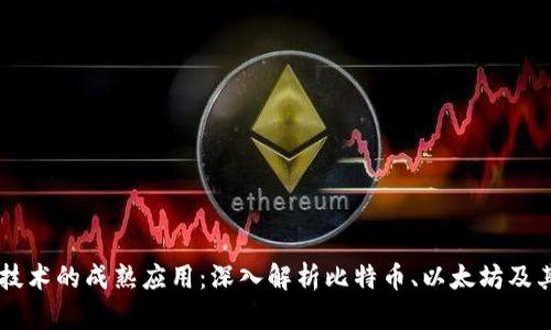 区块链技术的成熟应用：深入解析比特币、以太坊及其他应用