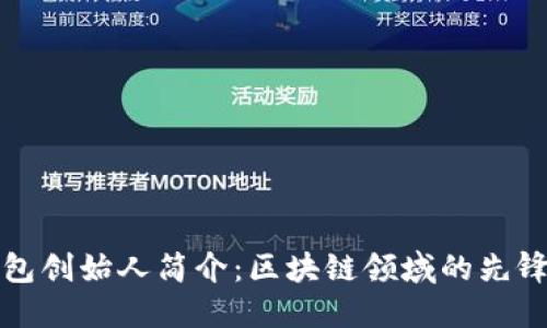 比特派钱包创始人简介：区块链领域的先锋与创新者