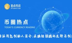 比特派钱包创始人简介：