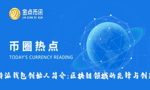 比特派钱包创始人简介：区块链领域的先锋与创新者
