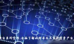 比特网交易所官网：全面