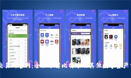 比特网交易所官网：全面了解比特币及其他数字资产交易平台