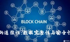 区块链的连续性：数据完