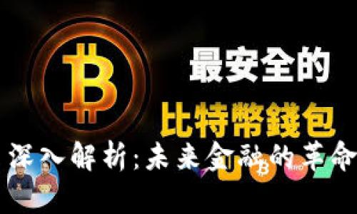 比特币深入解析：未来金融的革命性货币