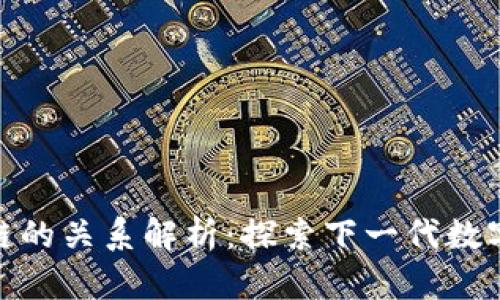 Pi币与区块链的关系解析：探索下一代数字货币的未来