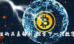 Pi币与区块链的关系解析：