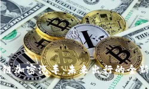 区块链加密汽车：未来出行的全新选择