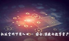 比特派手机版官网下载入