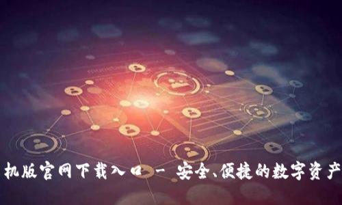 比特派手机版官网下载入口 - 安全、便捷的数字资产管理利器