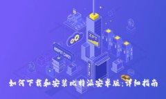 如何下载和安装比特派安