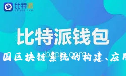 深入探讨：中国区块链系统的构建、应用与未来展望