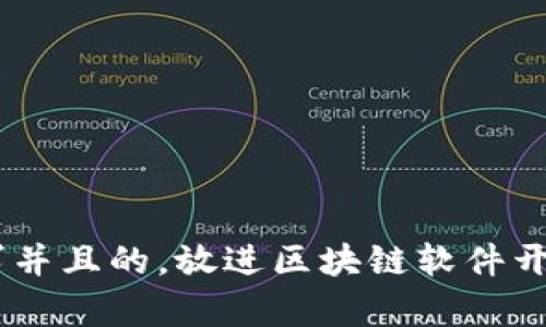思考一个符合用户搜索需求并且的，放进区块链软件开发师：定义、技能与发展前景