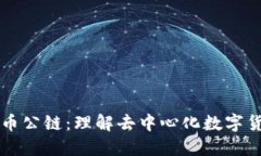 区块链与比特币公链：理