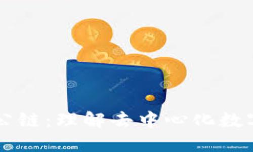 区块链与比特币公链：理解去中心化数字货币的核心技术