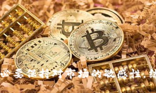   如何通过比特派提币赚钱：详细指南与策略 / 

 guanjianci 比特派, 提币, 赚钱, 数字货币 /guanjianci 

随着数字货币的迅速崛起，越来越多的人开始关注如何通过比特派等平台进行提币及盈利。比特派作为一个相对新兴的数字资产钱包，具备了安全性和易用性，受到用户的青睐。那么，如何才能通过比特派提币赚钱呢？本文将围绕这个主题进行深入探索，并给出一些实用的建议和策略。

1. 比特派简介
比特派是一款致力于为用户提供安全便利的数字货币钱包和交易平台。与其他一些传统交易所不同，比特派具备去中心化的特点，用户可以完全掌控自己的资产。比特派支持多种数字货币的管理和交易，用户可以轻松进行币种的兑换与提取。在了解比特派的基本功能后，掌握提币的技巧显得尤为重要。

2. 如何在比特派中提币
提币的流程相对简单，用户需要确保了解比特派的各种费用和提币限额。以下是提币的基本步骤：
步骤1：打开比特派钱包，进入“资产”页面。
步骤2：选择要提取的币种，点击“提币”。
步骤3：输入提币地址（确保地址正确），填写提币金额。
步骤4：确认交易信息，支付相应的交易手续费。
步骤5：提交申请，等待区块链网络确认。
在提币过程中，如果出现任何问题，用户可以查阅比特派的帮助中心或联系客服，以确保资金安全。

3. 如何通过提币赚钱
通过提币赚钱的方式有很多，但主要可以归纳为以下几点：
第一，利用市场波动进行套利交易。当你发现某种币在不同交易所之间存在价格差异时，可以通过提币将币从价格低的交易所提取，转移到价格高的交易所进行出售，从中获取差价收益。
第二，参与项目的空投或赠币活动。许多新兴项目会通过空投和赠币吸引用户参与，在比特派提取相关币种后，若项目成功，未来的投资回报将非常可观。
第三，使用比特派的借贷功能，用户可以将币存入比特派，获取利息收入。在提币时，建议尽量选择利率适中的币种，以确保收益最大化。

4. 风险与注意事项
当然，提币赚钱也伴随着风险，这需要用户有充分的心理准备和风险控制意识。以下是一些主要风险：
首先，市场价格的不稳定性导致的风险。数字货币市场波动很大，提币时价格可能会波动影响最终的收益。
其次，网络拥堵和手续费的变化。在提币高峰期，区块链网络可能会拥堵，从而导致手续费上涨，进一步降低收益。
最后，要防范安全风险，用户需确保提币地址的准确性，避免资产损失。建议定期更改钱包密码，并启用双重认证以增强安全性。

5. 比特派的优势
比特派相较于其他交易平台，它具有以下几个优势：
第一，安全性高。比特派采用了多种安全保护机制，包括私钥管理、冷钱包存储和双重认证，极大程度上降低了黑客攻击的风险。
第二，使用方便。即使是新手用户，通过简单的操作就可以完成提币、收币等基础功能，简化了用户的学习成本。
第三，支持多种数字货币。用户可以在比特派上管理多种数字货币，为投资组合的多样性提供了选择空间。

6. 常见问题解答
在提币的过程中，用户可能会遇到一些常见的问题，以下是针对五个常见问题的详细解答。

问题1：如何恢复比特派钱包？
如果用户忘记比特派钱包的密码或丢失了密码，可以通过以下方式进行恢复：
第一步，使用备份的助记词。在平台注册时，用户通常会创建助记词，确保妥善保存。选择“重置密码”选项，输入助记词以恢复钱包。
第二步，如果没有备份的助记词，只能通过比特派提供的客服渠道进行求助，一般来说，官方客服会要求用户提供一些信息以验证身份，再进行后续处理。

问题2：提币手续费是多少？
比特派的提币手续费因币种而异，一些常见的币种，比如比特币和以太坊，手续费相对较高，因为在网络交易时，它们的交易确认需要较多的矿工费用。在提币过程中，用户可以预估当前手续费，并在确认交易前查阅手续费详情，以便于进行合理的资金规划。

问题3：我该如何选择提币的时间？
选择提币的最佳时间通常与市场波动、资产管理密切相关。建议用户在市场相对平稳、价格高峰时进行提币，可以通过技术分析工具或市场动态来预测最佳的提币时机。此外，用户还需要关注各大交易所的行情，选择最合适的时机进行操作。

问题4：如何确保提币地址的准确性？
确保提币地址准确性的方法有很多，首先，用户可以通过比特派提供的二维码功能，直接扫描地址进行提币。其次，为提高安全性，用户应将地址复制粘贴至提币地址框，并进行仔细核对，确保每一位字符都无误。最后，在第一次向某个新地址提币时，可以先进行小额测试，以确认地址的有效性。

问题5：如何避免提币中的常见错误？
避免在提币过程中出现错误的方法主要包括以下几点：
1）仔细阅读用户手册和指导。用户在进行操作时，建议其首先查看比特派的官方指南，了解提币流程和注意事项。
2）多做记笔记，记录操作过程中每一步的注意点，以便于在后续操作中避免错误。
3）咨询有经验的用户和技术支持，不清楚的地方一定要咨询清楚，避免因单纯自信而导致的资产损失。

总结而言，通过比特派提币赚钱，需要良好的市场判断力、合理的风险控制策略以及确保安全的操作流程。每个用户在参与提币过程中，务必要保持对市场的敏感性，结合自身的风险承受能力，寻求最佳的盈利机会。