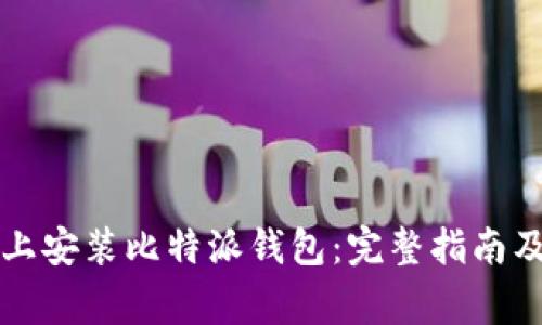 如何在iPhone上安装比特派钱包：完整指南及常见问题解答