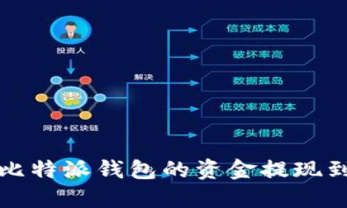 如何将比特派钱包的资金提现到银行卡