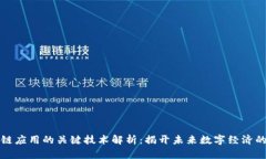 区块链应用的关键技术解