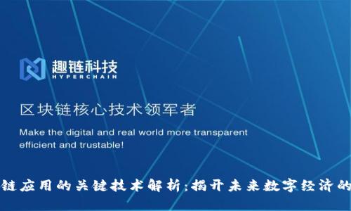 区块链应用的关键技术解析：揭开未来数字经济的面纱