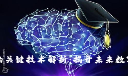 区块链应用的关键技术解析：揭开未来数字经济的面纱