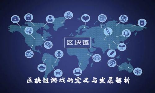 区块链游戏的定义与发展解析