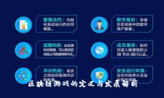 区块链游戏的定义与发展