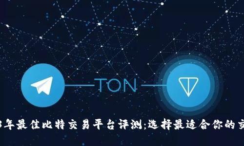 2023年最佳比特交易平台评测：选择最适合你的交易所