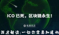 区块链GDD深度解读：一切