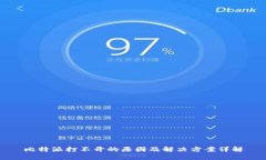 比特派打不开的原因及解