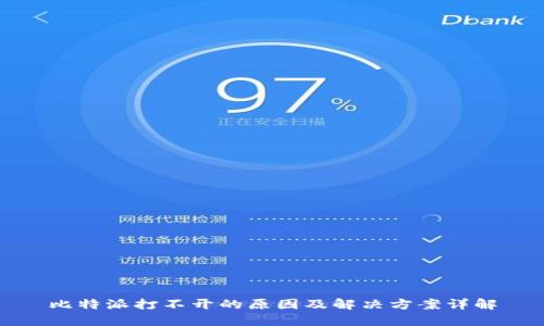 比特派打不开的原因及解决方案详解