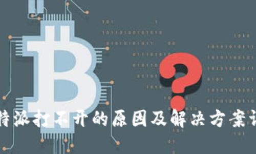比特派打不开的原因及解决方案详解