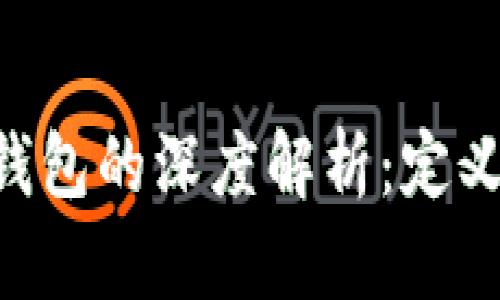 区块链链上钱包的深度解析：定义、功能与前景